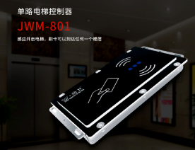 酒店公寓 電梯控制器 單路控制器丨勁衛(wèi)